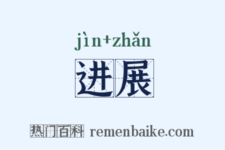 进展是什么意思的图片
